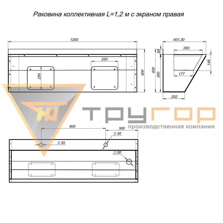 Раковина коллективная L=1,2 м с экраном правая