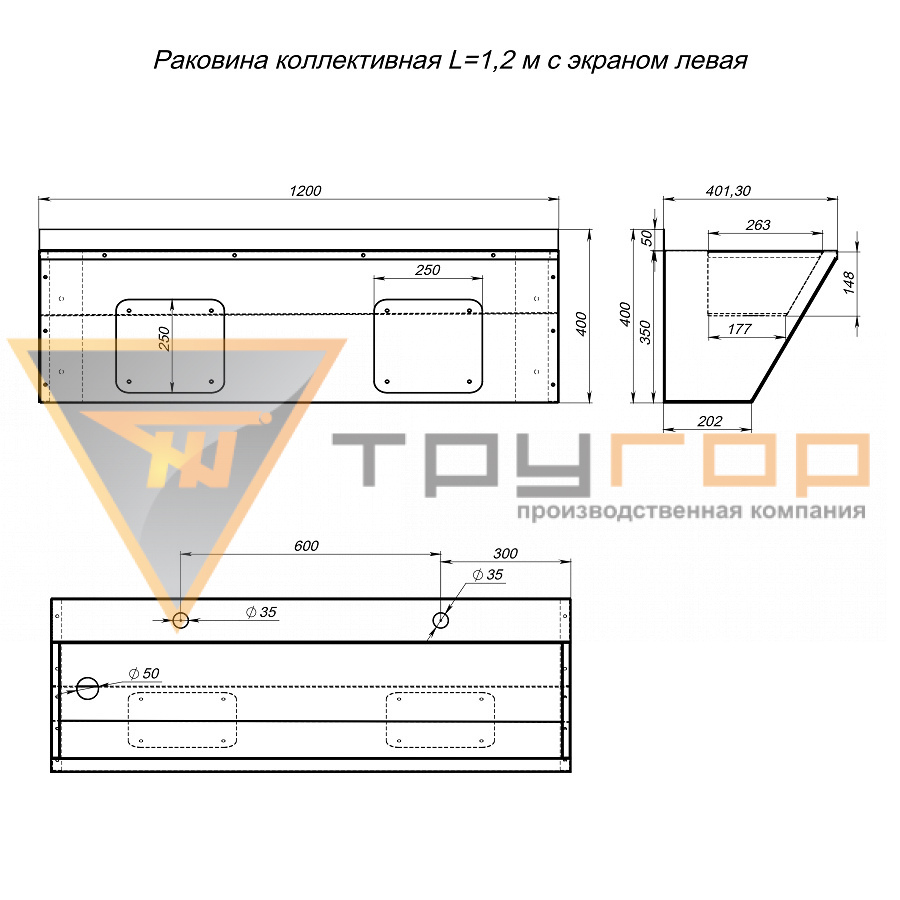 Раковина коллективная L=1,2 м с экраном левая